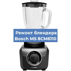 Замена щеток на блендере Bosch MS 8CM6110 в Санкт-Петербурге
